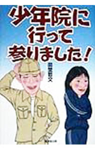 樂天商城 - 【中古】少年院に行って参りました！ / 田埜哲文 (単行本)
