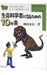【中古】生命科学者になるための10か条 / 柳田充弘