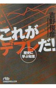 【中古】これがデフレだ！ / 吉野俊彦 (文庫)