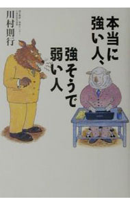 【中古】本当に強い人、強そうで弱い人 / 川村則行 (単行本)