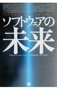 【中古】ソフトウェアの未来 / ホンヤク社 (単行本)