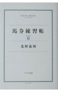 &nbsp;&nbsp;&nbsp; 馬券練習帳 Part2 単行本 の詳細 出版社: ミデアム出版社 レーベル: 作者: 北野義則 カナ: バケンレンシュウチョウ / キタノヨシノリ サイズ: 単行本 ISBN: 4944001673 発売日: 2001/05/01 関連商品リンク : 北野義則 ミデアム出版社