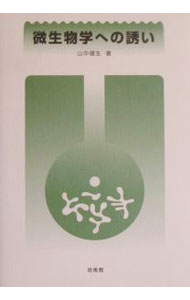 【中古】微生物学への誘い / 山中健生