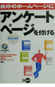 【中古】自分のホームページにアンケートページを付ける / みよしみか (単行本)