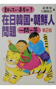 【中古】知っていますか？在日韓国・朝鮮人問題一問一答 / 川瀬俊治 (単行本)