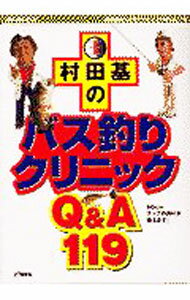 【中古】村田基のバス釣りクリニックQ＆A　119 / 村田基