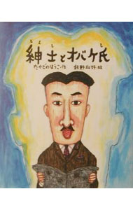 【中古】紳士とオバケ氏 / 飯野和好 (単行本)