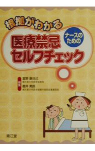 【中古】根拠がわかるナースのための医療禁忌セルフチェック / 桜井美鈴 (単行本)