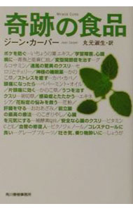 【中古】奇跡の食品 / ジーン・カーパー (文庫)