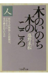 【中古】木のいのち木のこころ 人/ 塩野米松