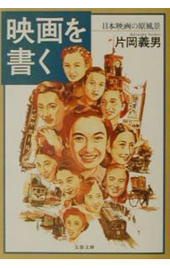 【中古】映画を書く / 片岡義男