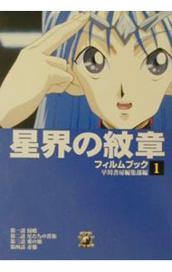 【中古】星界の紋章フィルムブック 1/ 早川書房
