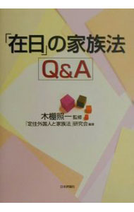 【中古】「在日」の家族法Q＆A / 「定住外国人と家族法」研究会 (単行本)