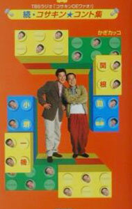 【中古】続・コサキン★コント集 / TBSラジオアンドコミュニケーションズ (新書)