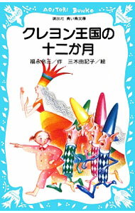 【中古】クレヨン王国の十二か月 （クレヨン王国シリーズ1） / 福永令三 (新書)