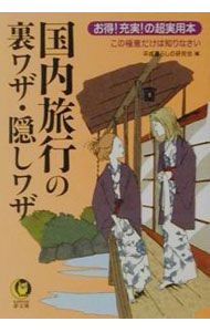 【中古】国内旅行の裏ワザ・隠しワザ / 平成暮らしの研究会 (文庫)