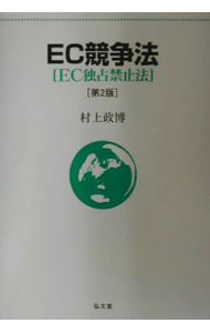 Business Administration - 【中古】EC競争法 / 村上政博 (単行本)