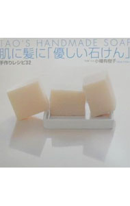 【中古】肌に髪に「優しい石けん」手作りレシピ32 / 小幡有樹子