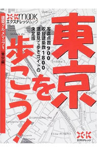 【中古】東京を歩こう！［東京編］　建築グルメマップ 1/ エクスナレッジ