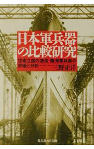 【中古】日本軍兵器の比較研究 / 三野正洋 (文庫)