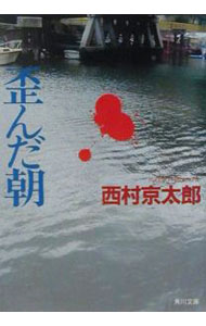 【中古】歪んだ朝 / 西村京太郎 (文庫)
