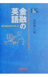 【中古】金融の英語 / 吉本秀人