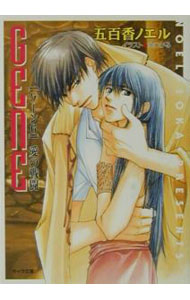 Tokuma Am Chara Library - 【中古】GENE［ゲーン］(6)−愛の戦闘（たたかい）− / 五百香ノエル ボーイズラブ小説