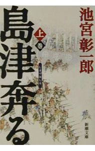 【中古】島津奔る 上巻/ 池宮彰一郎 (文庫)