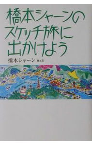 【中古】橋本シャーンのスケッチ旅に出かけよう / 橋本シャーン