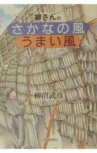 【中古】柳さんのさかなの風うまい風 / 柳沼武彦 (単行本)