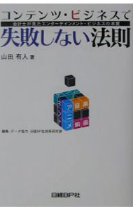 【中古】コンテンツ・ビジネスで失敗しない法則 / 山田有人 (単行本)