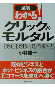 Commerce - 【中古】図解わかる！クリック＆モルタル / 小林雅一 (単行本)