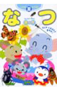 【中古】【全品10倍！8/20限定】なつ / 学研 (文庫)