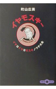 【中古】イヤモスキー / 町山広美