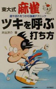 【中古】東大式麻雀・ツキを呼ぶ打ち方 / 井出洋介