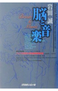 Music - 【中古】脳と音楽 / 岩田誠