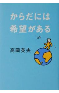 【中古】からだには希望がある / 高岡英夫 (単行本)