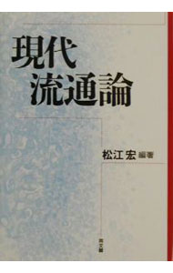 【中古】現代流通論 / 松江宏