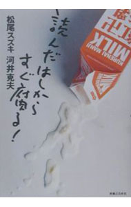 【中古】読んだはしからすぐ腐る！ / 河井克夫 (単行本)