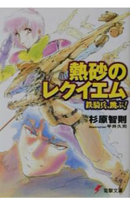 Teens Paperbacks - 【中古】熱砂のレクイエム−鉄騎兵、跳ぶ！− / 杉原智則 (文庫)
