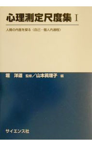【中古】心理測定尺度集 1/ 堀洋道 (単行本)