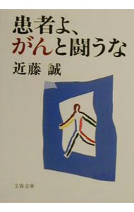 【中古】患者よ、がんと闘うな / 近藤誠 (文庫)
