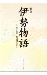 【中古】【全品10倍！8/20限定】伊勢物語［新版］−付現代語訳− / 石田穣二【訳注】 (文庫)
