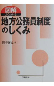 Politics - 【中古】図解よくわかる地方公務員制度のしくみ / 田中泰史 (単行本)