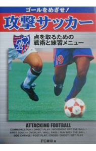 【中古】ゴールをめざせ！攻撃サッカー / FC東京 (単行本)