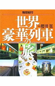 【中古】世界豪華列車の旅 / 桜井寛