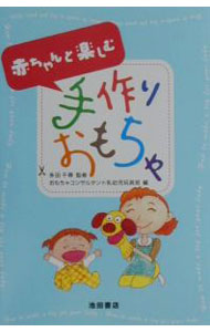&nbsp;&nbsp;&nbsp; 赤ちゃんと楽しむ手作りおもちゃ 単行本 の詳細 出版社: 池田書店 レーベル: 作者: 多田千尋【監修】 カナ: アカチャントタノシムテズクリオモチャ / タダチヒロ サイズ: 単行本 ISBN: 4262152634 発売日: 2001/06/01 関連商品リンク : 多田千尋【監修】 池田書店