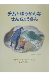 【中古】チムとゆうかんなせんちょうさん / エドワード・アーディゾーニ (単行本)