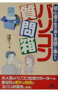 【中古】初心者の生の声を実際に集めたパソコン質問箱 / 美藤礼一 (単行本)