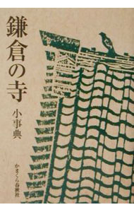 【中古】鎌倉の寺小事典 / かまくら春秋社 (単行本)